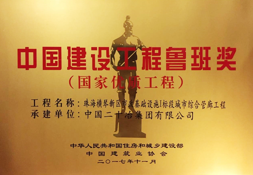 全國首個綜合管廊“魯班獎”